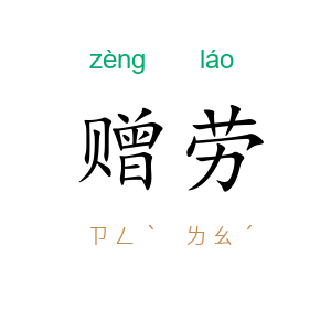 赠劳
