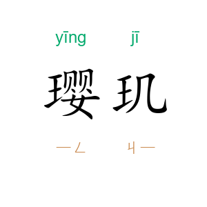 璎玑