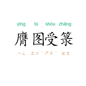 膺图受箓