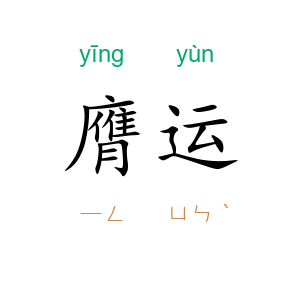 膺运