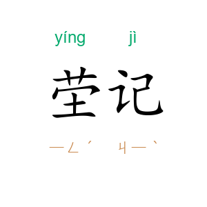 茔记
