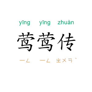 莺莺传
