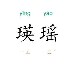 瑛瑶