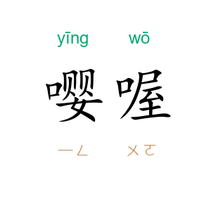 嘤喔