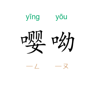 嘤呦