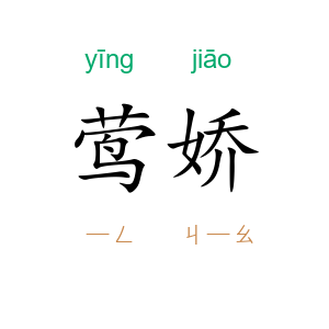 莺娇