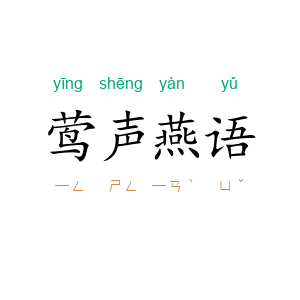 莺声燕语