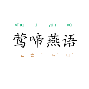 莺啼燕语