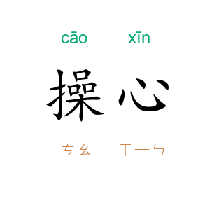 操心