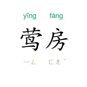 莺房