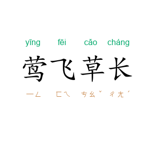 莺飞草长
