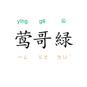 莺哥緑