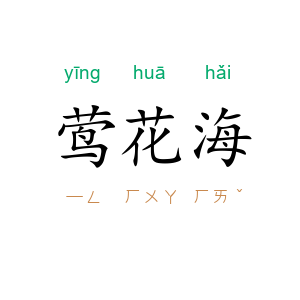 莺花海