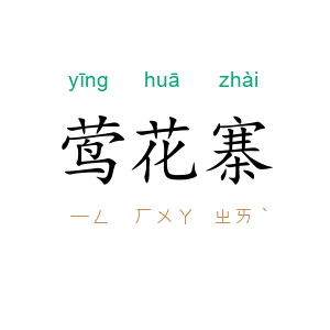 莺花寨