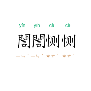 誾誾恻恻