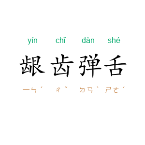 龈齿弹舌