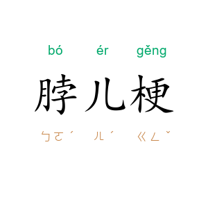 脖儿梗