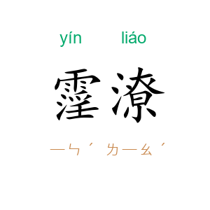 霪潦