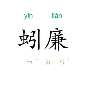 蚓廉