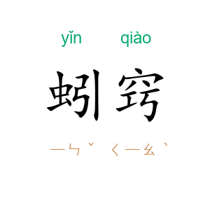 蚓窍
