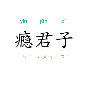 瘾君子