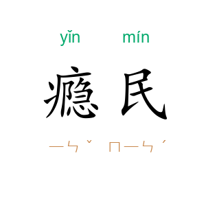 瘾民