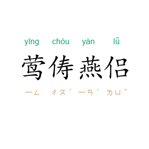 莺俦燕侣