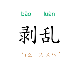 剥乱