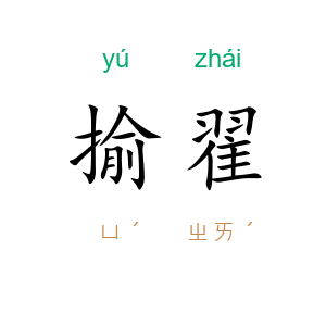 揄翟