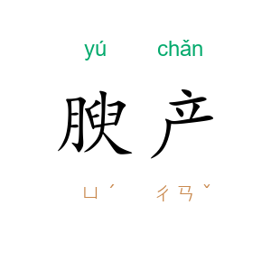 腴产