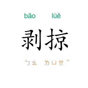 剥掠