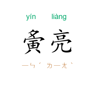 夤亮