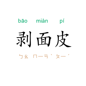 剥面皮
