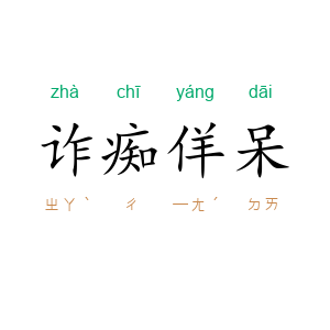 诈痴佯呆