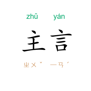 主言
