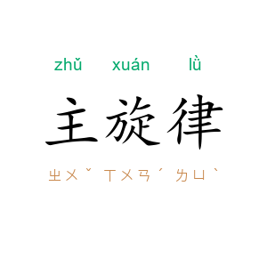 主旋律