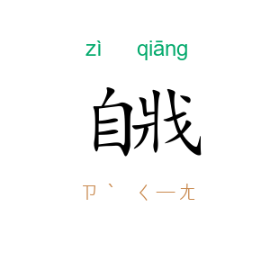 自戕