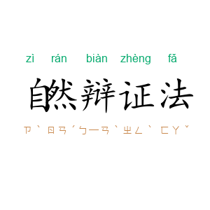 自然辩证法