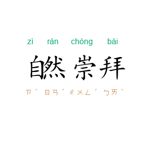 自然崇拜