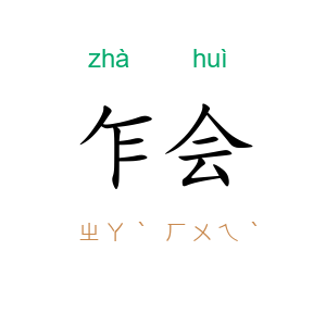 乍会
