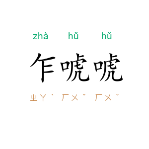 乍唬唬