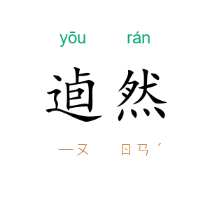逌然