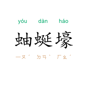 蚰蜒壕