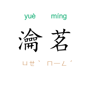 瀹茗