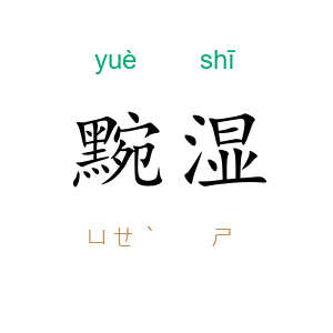 黦湿