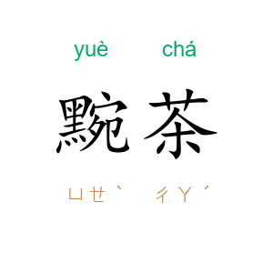 黦茶