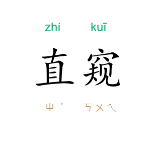 直窥