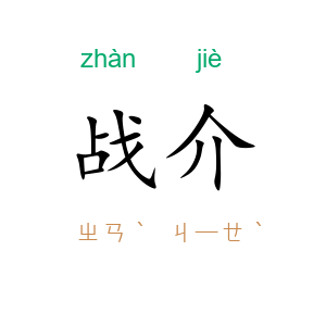 战介