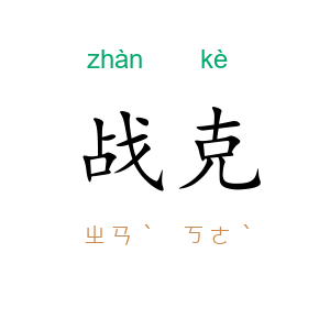 战克