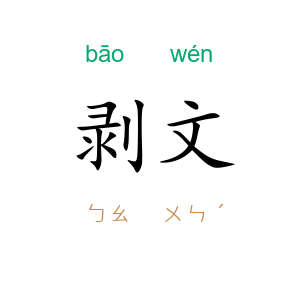 剥文
